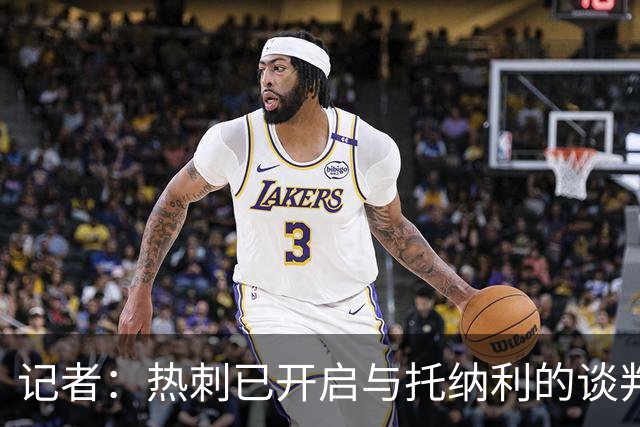 记者：热刺已开启与托纳利的谈判，但尚未向纽卡正式报价