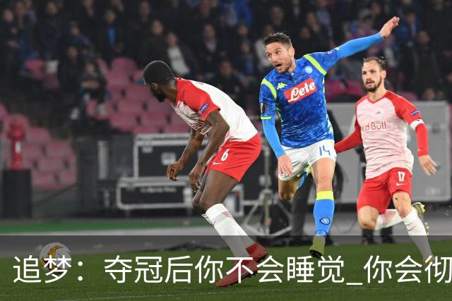 追梦：夺冠后你不会睡觉 你会彻夜狂欢然后在某个时间点累垮睡着