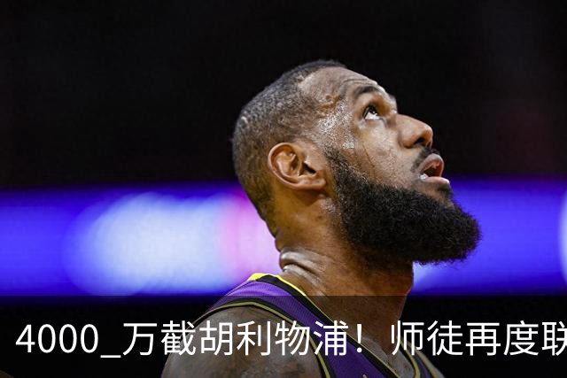 4000 万截胡利物浦！师徒再度联手，阿隆索能激活失意飞翼弗林蓬吗